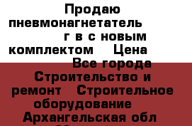 Продаю пневмонагнетатель MixMan 2014 г.в с новым комплектом. › Цена ­ 1 750 000 - Все города Строительство и ремонт » Строительное оборудование   . Архангельская обл.,Мирный г.